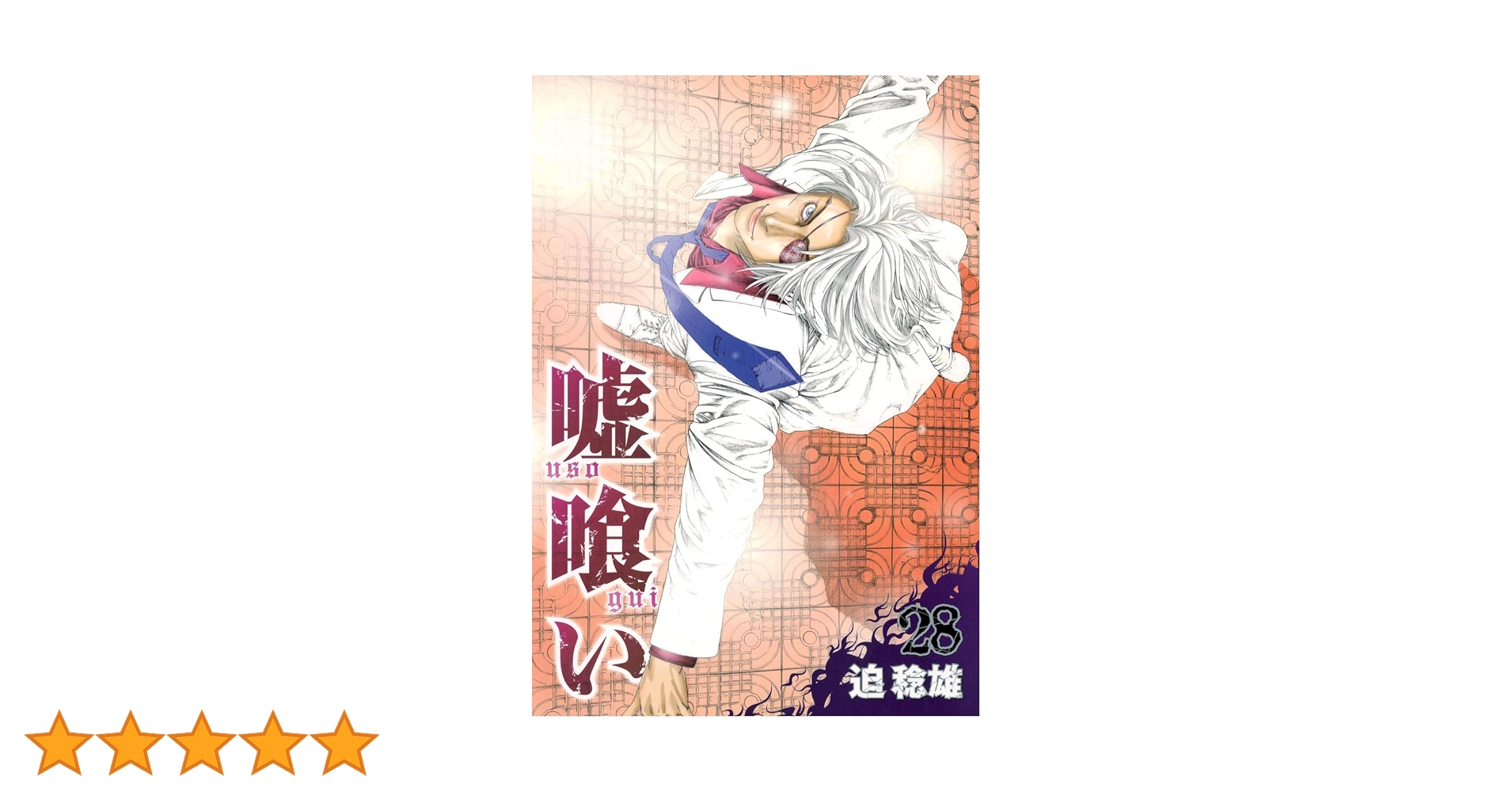 嘘喰い 28 (ヤングジャンプコミックス) | 迫 稔雄 |本 | 通販